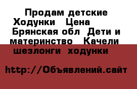 Продам детские Ходунки › Цена ­ 450 - Брянская обл. Дети и материнство » Качели, шезлонги, ходунки   